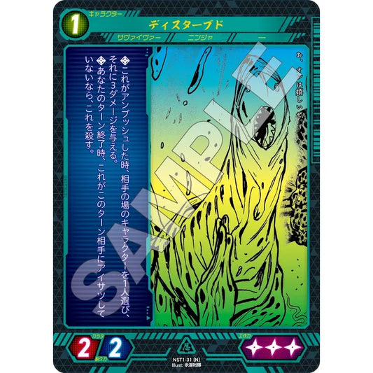 ディスターブド 【N】 [NST1-31]

[ニンジャスレイヤーTCG]