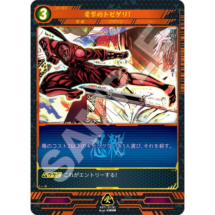 電撃的トビゲリ! 【R】 [NST1-33]

[ニンジャスレイヤーTCG]