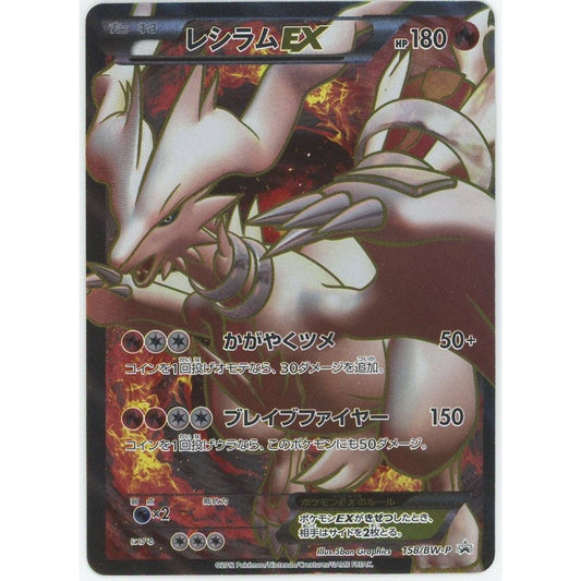 【状態C】 【管理2119】 レシラムEX P [158/BW-P] [ポケモンカードゲーム]