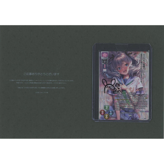 【管理2060】 恋をあきらめないヒロイン 咲菜 (SP) 直筆サイン LO-5207-S  Lycee Overture