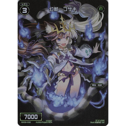 幻獣 コサキ (FAR) [WX09-032]
REVERSAL SELECTOR

[ウィクロスTCG]