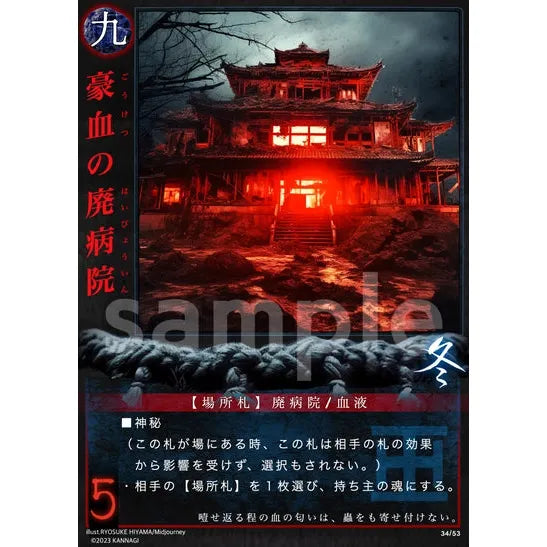 豪血の廃病院 (R) [34/53]

[巫カードゲーム]