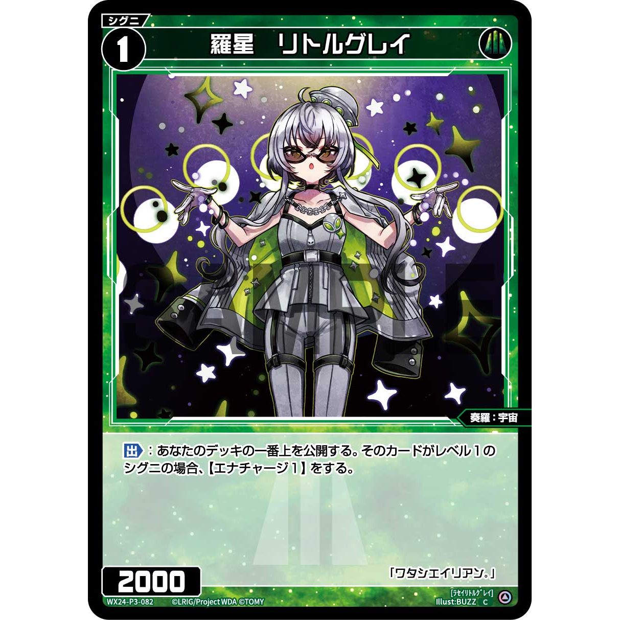 羅星 リトルグレイ (C) [WX24-P3-082]
REVERSAL SELECTOR

[ウィクロスTCG]