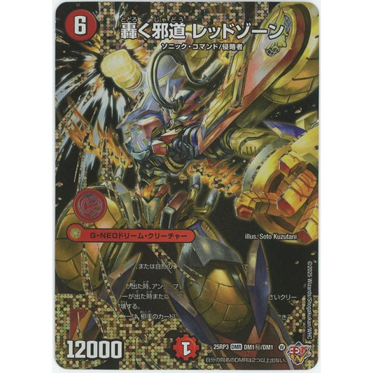 【管理2560】轟く邪道 レッドゾーン 25RP3 DMR DM1秘/DM1  デュエル・マスターズ