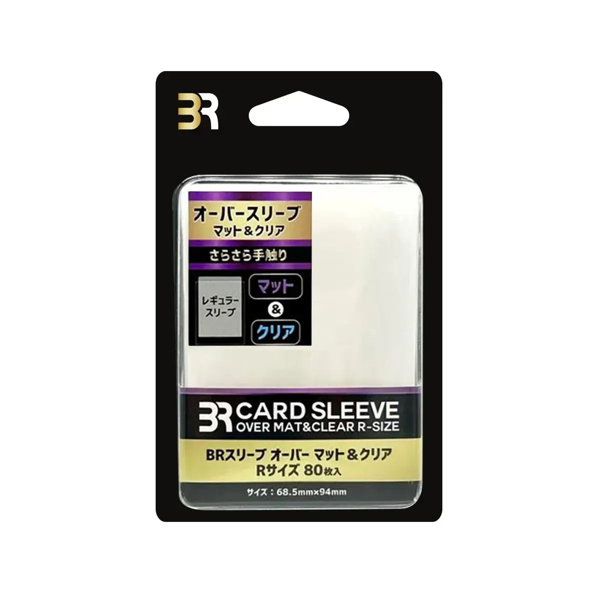 【ブレア】 BRスリーブ オーバー マット&クリア Rサイズ 80枚