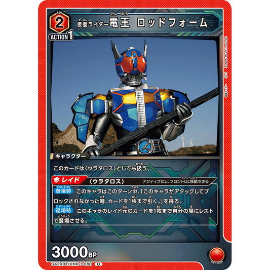 仮面ライダー電王 ロッドフォーム U [UA29BT-KMR-1-080]

[ユニオンアリーナ]