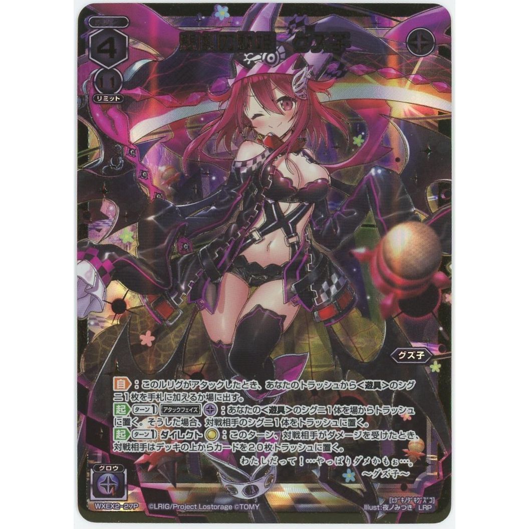 【管理2518】悲劇の駄姫 グズ子 WXEX2-27P  ウィクロスTCG
