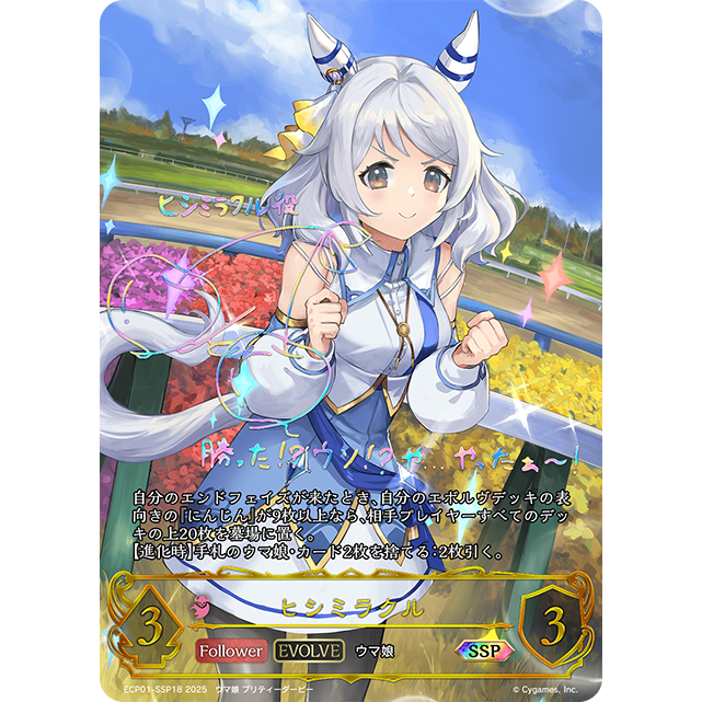 ヒシミラクル(EVOLVE)(SSP)(ECP01-SSP18)[Shadowverse EVOLVE]