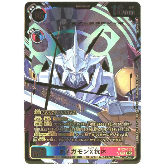 【管理2650】オメガモンX抗体 BT20-102 ★★SEC  デジモンカードゲーム