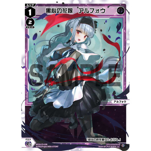 黒心の花嫁 アルフォウ (LC) [WX24-P3-028]
REVERSAL SELECTOR

[ウィクロスTCG]