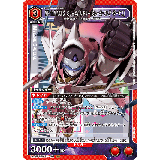 VF-11MAXL改 ミレーヌバルキリー (ミレーヌ・フレア・ジーナス) 【SR】 [UA36BT-MCR-1-092]

[ユニオンアリーナ]