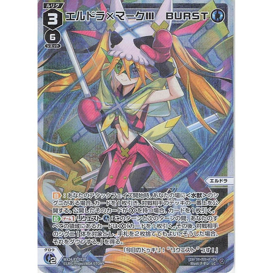 エルドラ×マークⅢ BURST (LC) [WX24-P3-022P]
REVERSAL SELECTOR

[ウィクロスTCG]