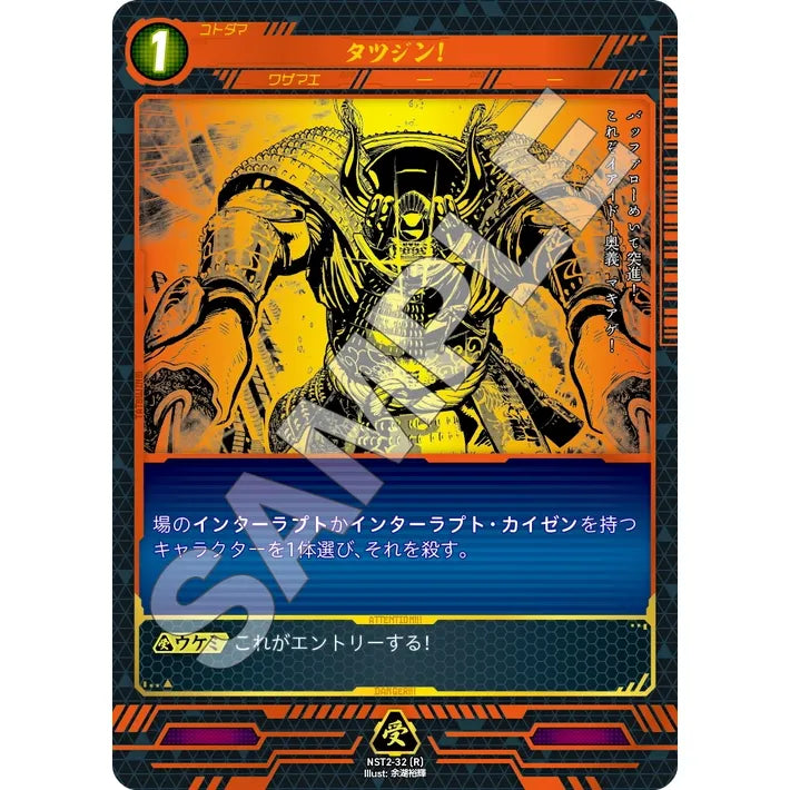 タツジン! 【R】 [NST2-32]

[ニンジャスレイヤーTCG]