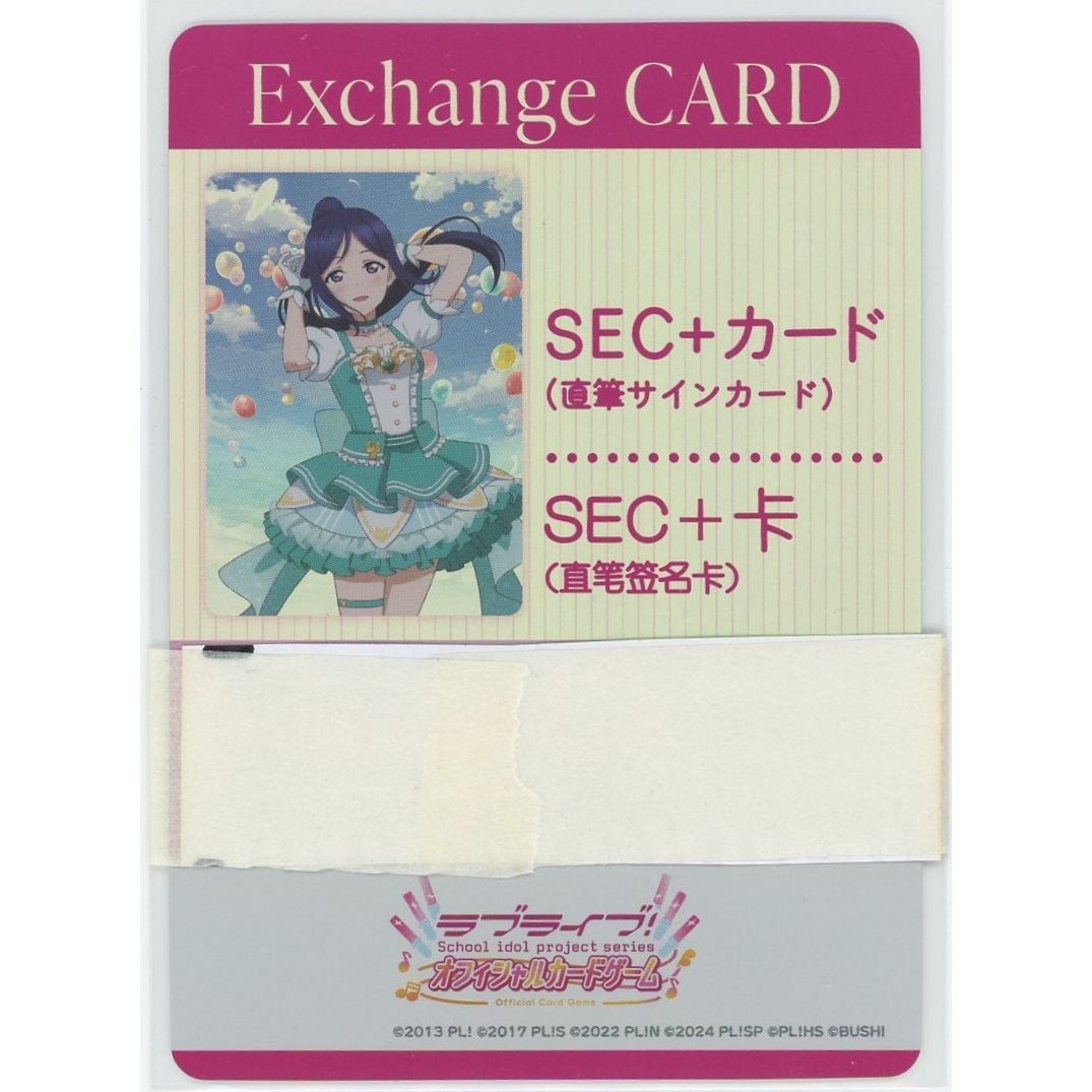 【管理2084】 Exchange CARD [松浦果南] 【直筆サイン交換カード】 (コード未使用確認済)  ブースターパック NEXT STEP - ラブライブ！オフィシャルカードゲーム