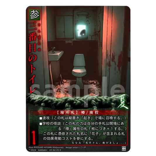 三番目のトイレ(R) [HY-92/25][巫カードゲーム]