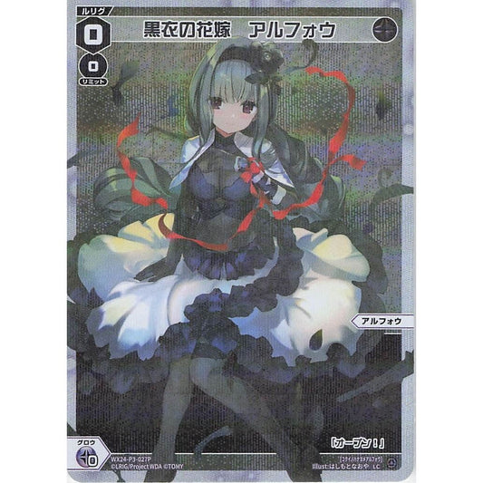 黒衣の花嫁 アルフォウ (LC) [WX24-P3-027P]
REVERSAL SELECTOR

[ウィクロスTCG]