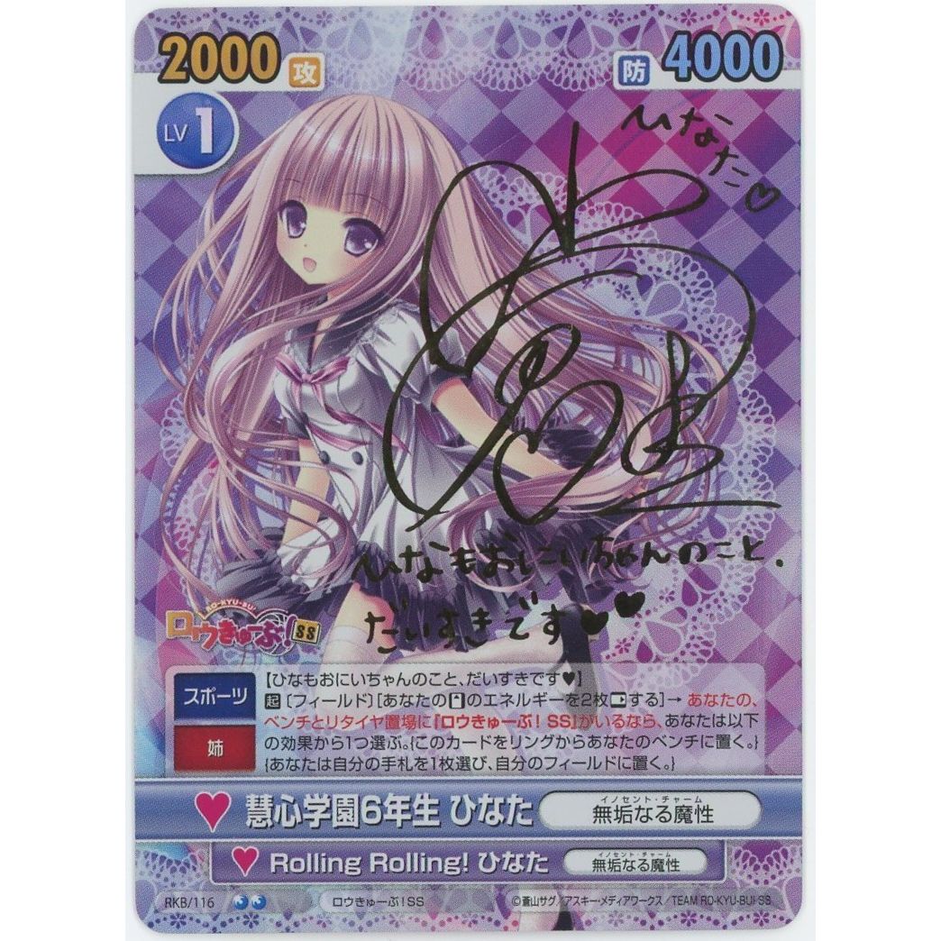 【管理2607】慧心学園6年生 ひなた サイン RKB/116  絶版TCG