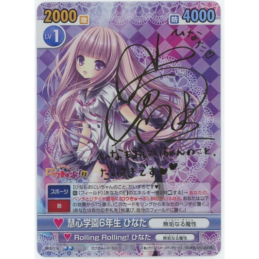 【管理2607】慧心学園6年生 ひなた サイン RKB/116  絶版TCG