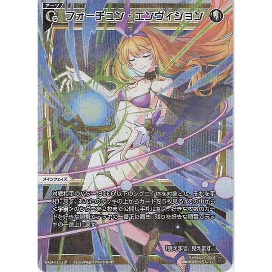 フォーチュン・エンヴィジョン (LC) [WX24-P3-031P]
REVERSAL SELECTOR

[ウィクロスTCG]