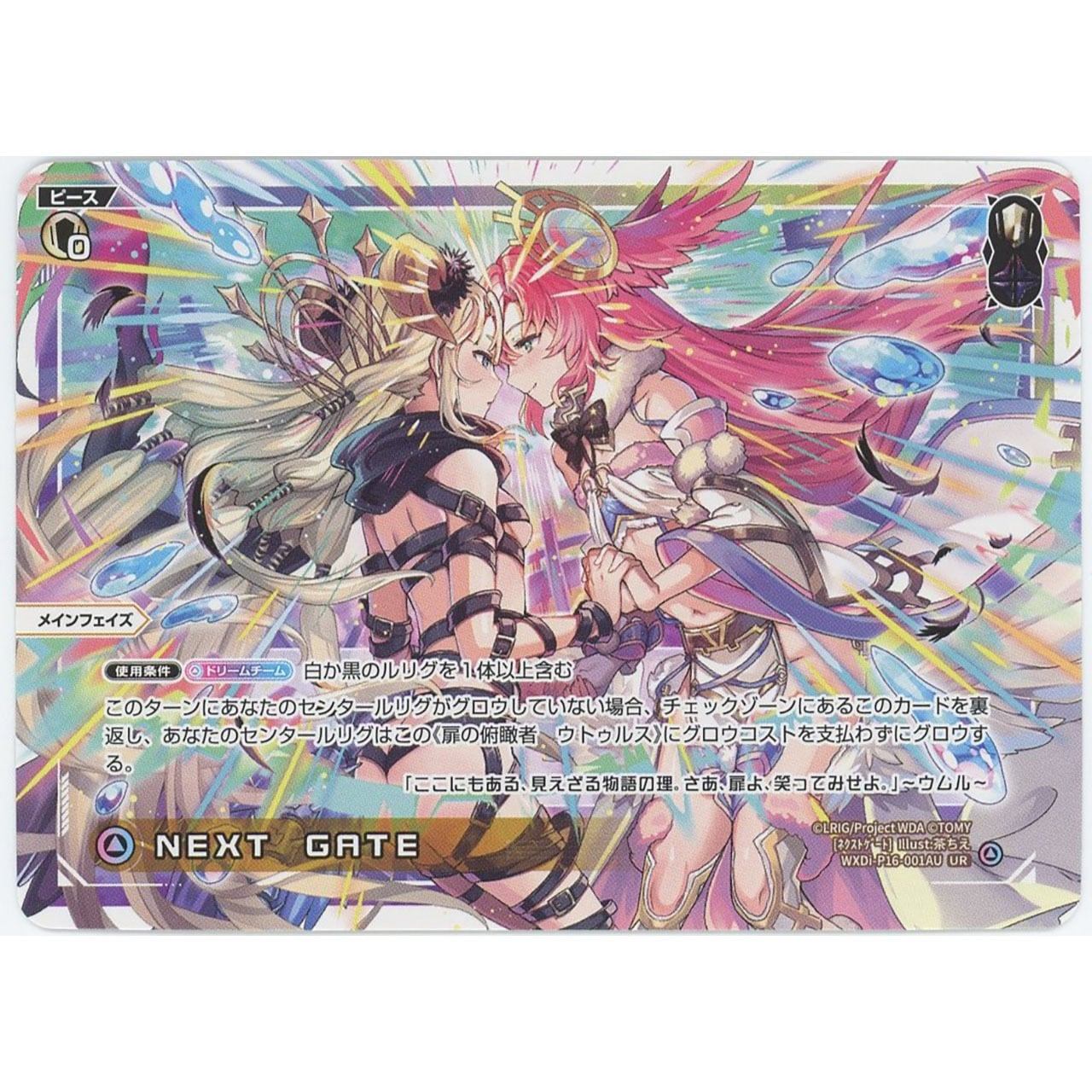 【管理1302】NEXT GATE // 扉の俯瞰者 ウトゥルス(UR)
WXDi-P16-001AU / WXDi-P16-001BU
[ウィクロスTCG]