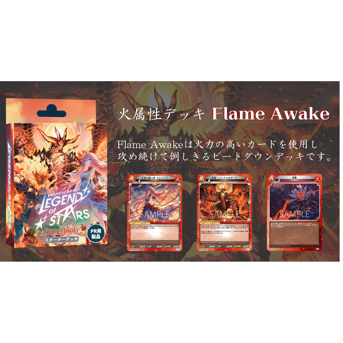 【Legend of Stars】 スターターデッキ第1弾[Flame Awake]  - レジェンド・オブ・スターズ TCG