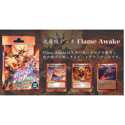 【Legend of Stars】 スターターデッキ第1弾[Flame Awake]  - レジェンド・オブ・スターズ TCG