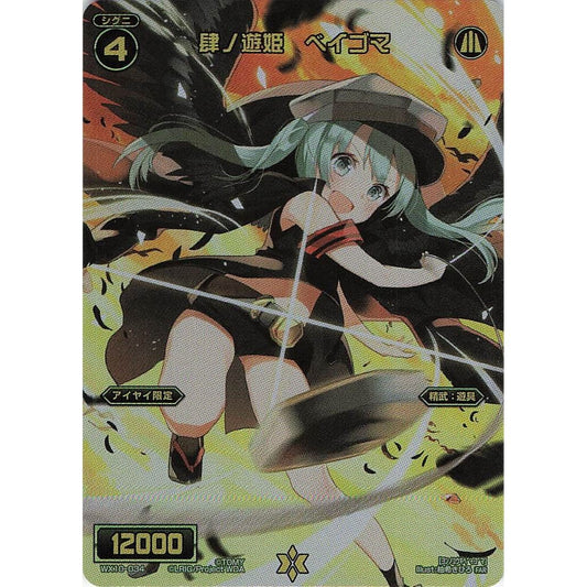 肆ノ遊姫 ベイゴマ (FAR) [WX10-034]
REVERSAL SELECTOR

[ウィクロスTCG]