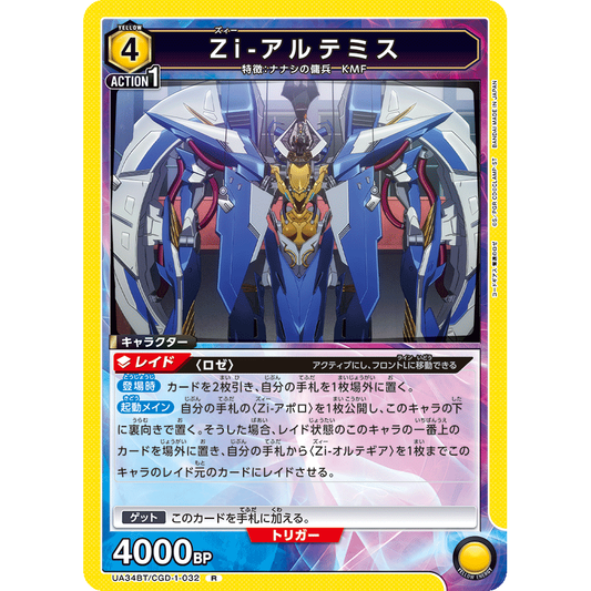 Zi-アルテミス 【R】 [UA34BT-CGD-1-032]

[ユニオンアリーナ]