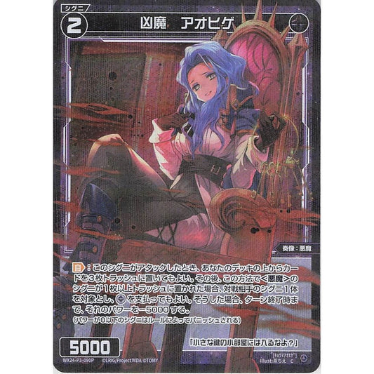 凶魔 アオヒゲ (C) [WX24-P3-090P]
REVERSAL SELECTOR

[ウィクロスTCG]