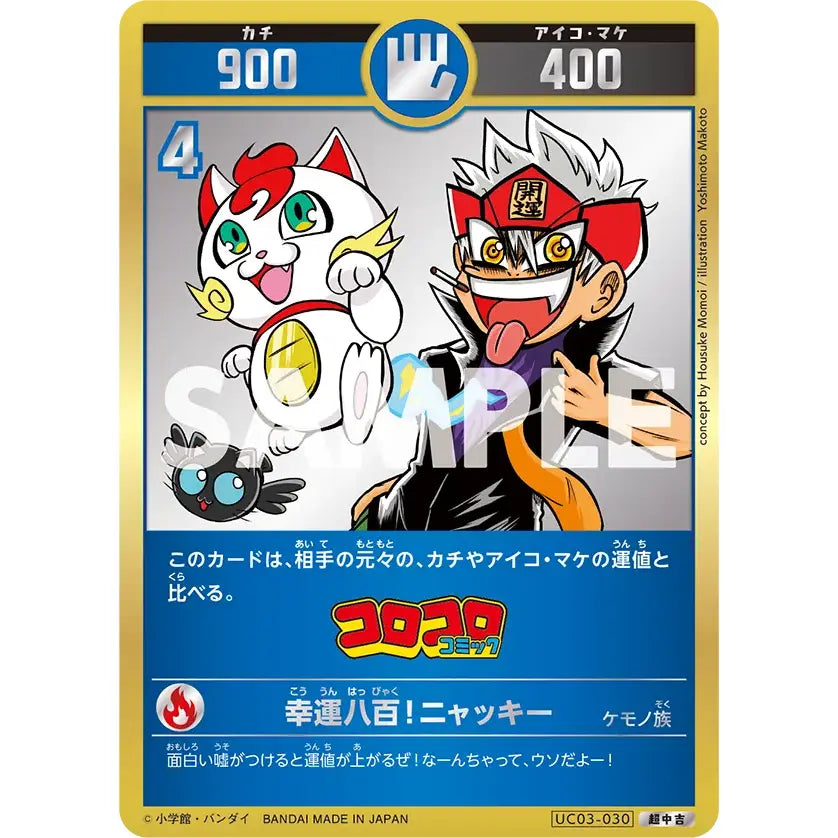 幸運八百！ニャッキ― 【超中吉】 [UC03-030][開運コロシアム]
