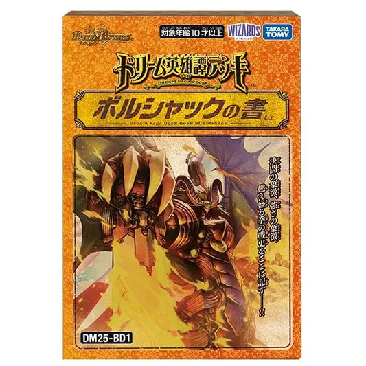 【デュエル・マスターズ】 ドリーム英雄譚デッキ ボルシャックの書  - デュエル・マスターズ