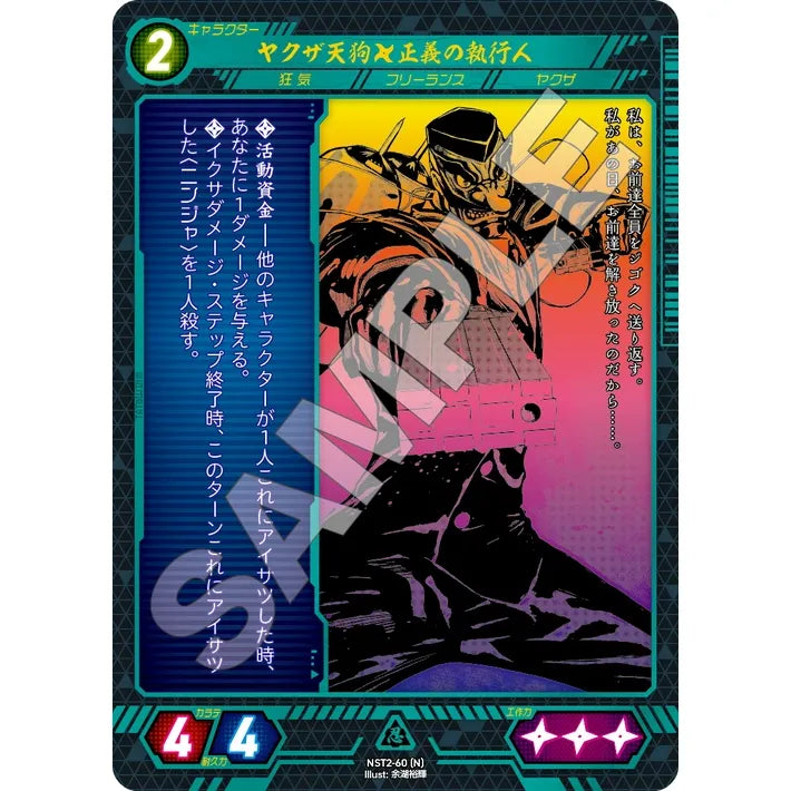 ヤクザ天狗×正義の執行人 【N】 [NST2-60]

[ニンジャスレイヤーTCG]