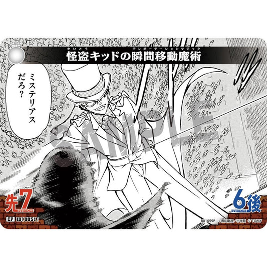 怪盗キッドの瞬間移動魔術 【CP】 (白) [0051]
CT-P01「探偵たちの切札」

[名探偵コナンTCG]