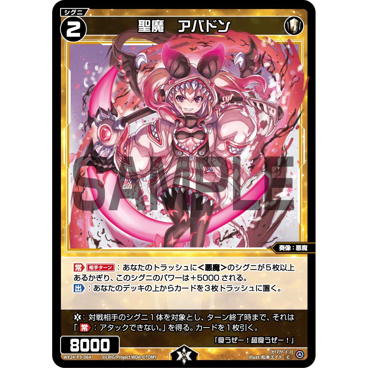 聖魔 アバドン (C) [WX24-P3-064]
REVERSAL SELECTOR

[ウィクロスTCG]