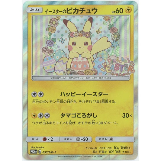 【管理2628】イースターのピカチュウ 055/SM-P  ポケモンカードゲーム      - 状態B