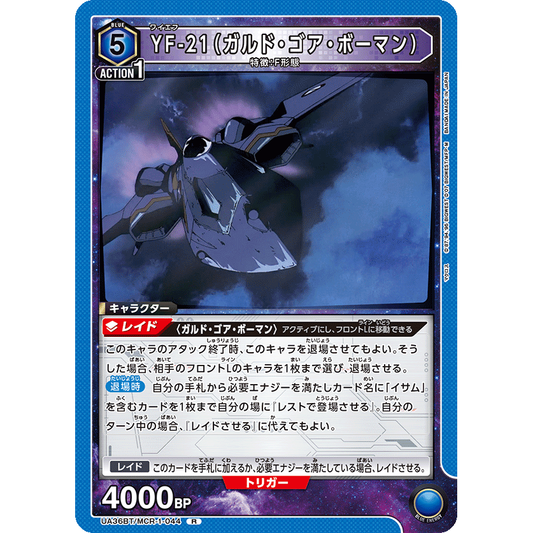 YF-21 (ガルド・ゴア・ボーマン) 【R】 [UA36BT-MCR-1-044]

[ユニオンアリーナ]