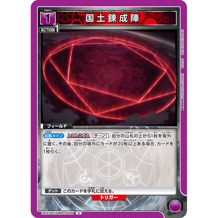 国土錬成陣 【U】 [UA37BT-FMA-1-095]

[ユニオンアリーナ]