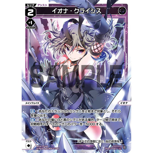 イオナ・クライシス (LC) [WX24-P3-046]
REVERSAL SELECTOR

[ウィクロスTCG]