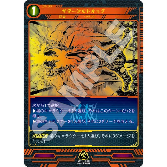 サマーソルトキック 【R】 [NST1-18]

[ニンジャスレイヤーTCG]