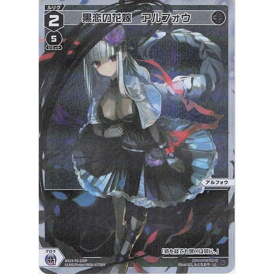 黒恋の花嫁 アルフォウ (LC) [WX24-P3-029P]
REVERSAL SELECTOR

[ウィクロスTCG]