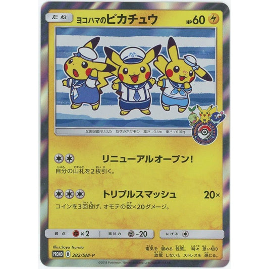 【状態B】　【管理2245】 ヨコハマのピカチュウ PROMO [282/SM-P]  ポケモンカードゲーム
