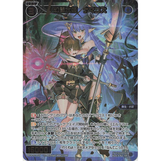 幻闘水姫 ナマコズ (SSR) [WX24-P3-052S]
REVERSAL SELECTOR

[ウィクロスTCG]