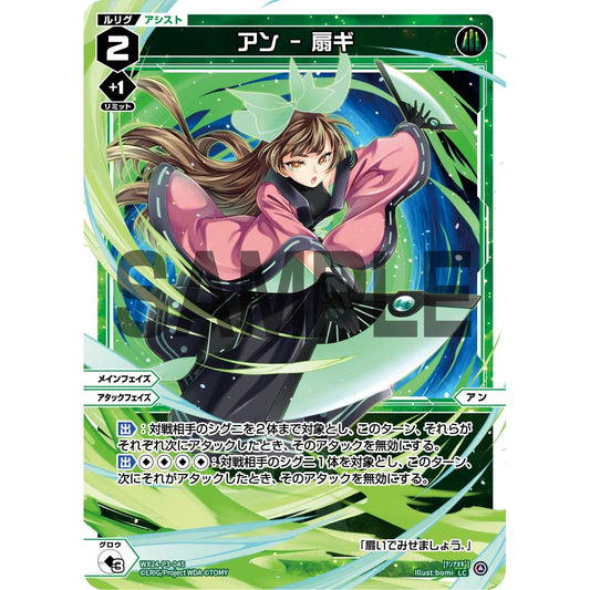 アン - 扇ギ (LC) [WX24-P3-045]
REVERSAL SELECTOR

[ウィクロスTCG]