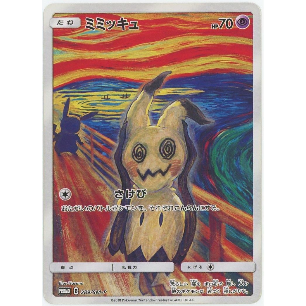【管理2627】ミミッキュ 289/SM-P  ポケモンカードゲーム      - 状態C