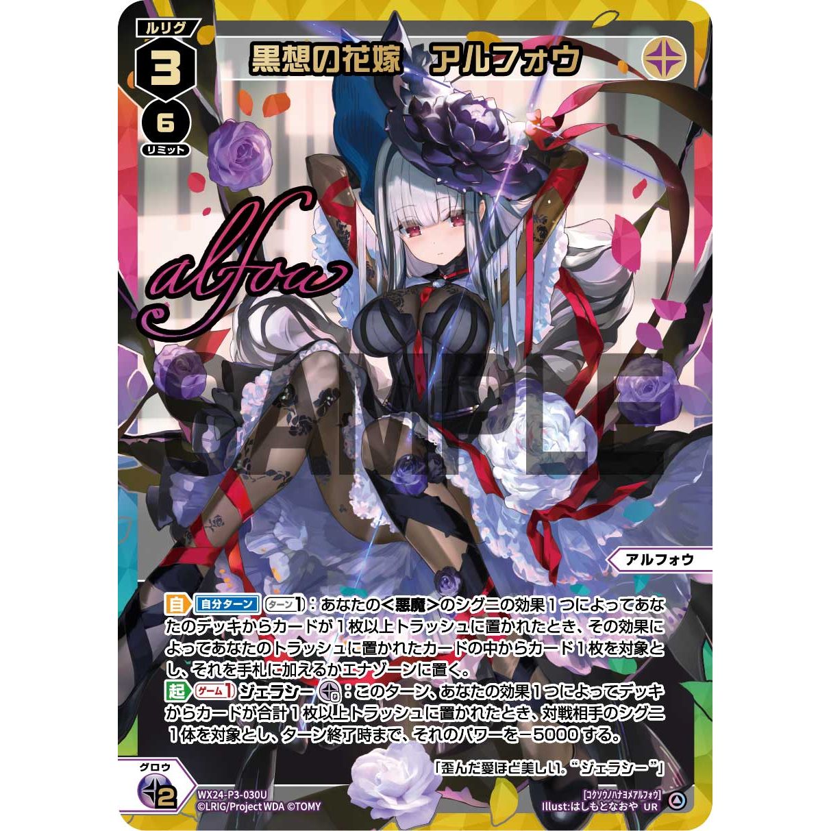 黒想の花嫁 アルフォウ (UR) [WX24-P3-030U]
REVERSAL SELECTOR

[ウィクロスTCG]