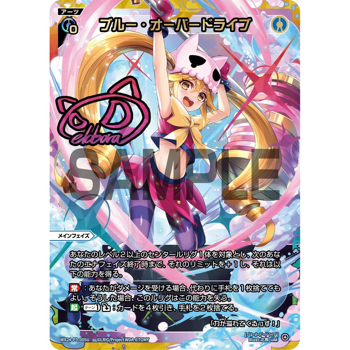 ブルー・オーバードライブ (UAR) [WX24-P3-005U]
REVERSAL SELECTOR

[ウィクロスTCG]