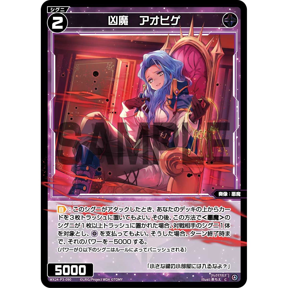 凶魔 アオヒゲ (C) [WX24-P3-090]
REVERSAL SELECTOR

[ウィクロスTCG]