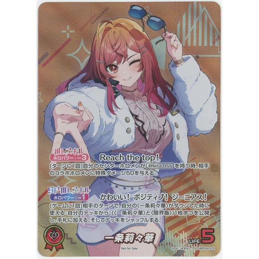 【管理2546】一条莉々華 (P) hBP04-003
  ホロライブTCG