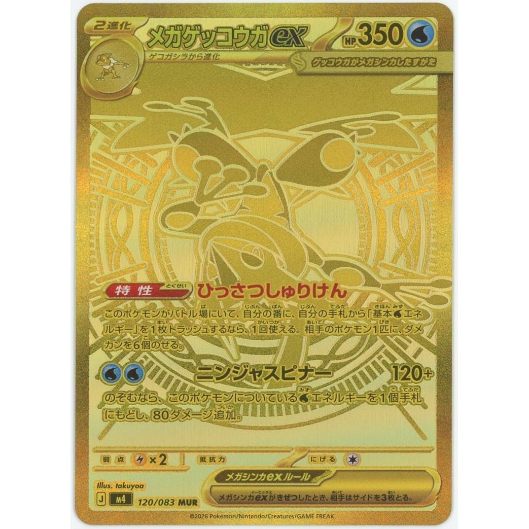 【管理2635】メガゲッコウガ ex 120/083  ポケモンカードゲーム