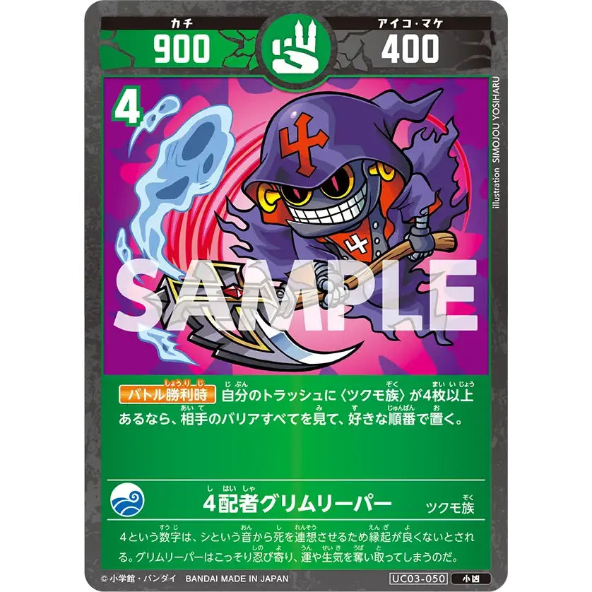 ４配者グリムリーパー 【小吉】 [UC03-050][開運コロシアム]